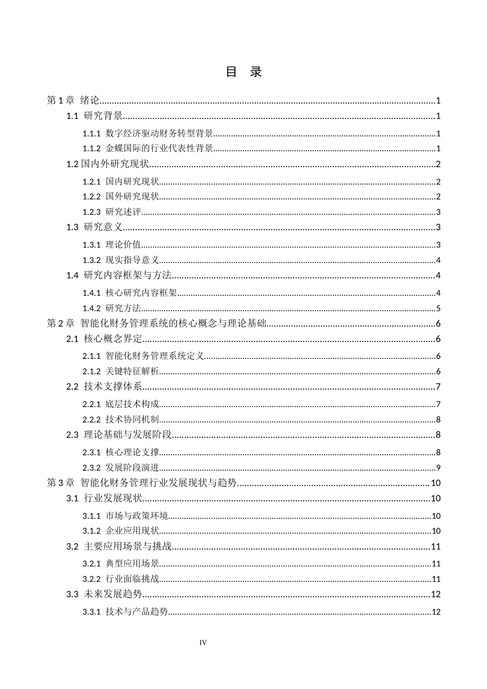 26年WH财务管理 智能化财务管理系统的发展与应用前景分析----以金蝶国际软件集团有限公司为例2.6-AI13.41-约22245字符.docx_第3页