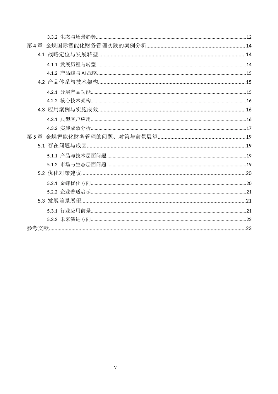 26年WH财务管理 智能化财务管理系统的发展与应用前景分析----以金蝶国际软件集团有限公司为例2.6-AI13.41-约22245字符.docx_第4页