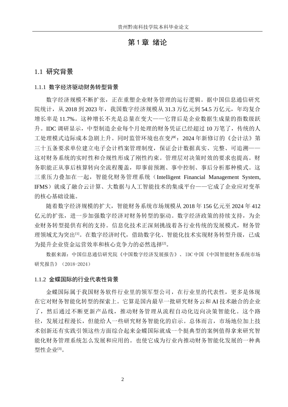 26年WH财务管理 智能化财务管理系统的发展与应用前景分析----以金蝶国际软件集团有限公司为例2.6-AI13.41-约22245字符.docx_第6页