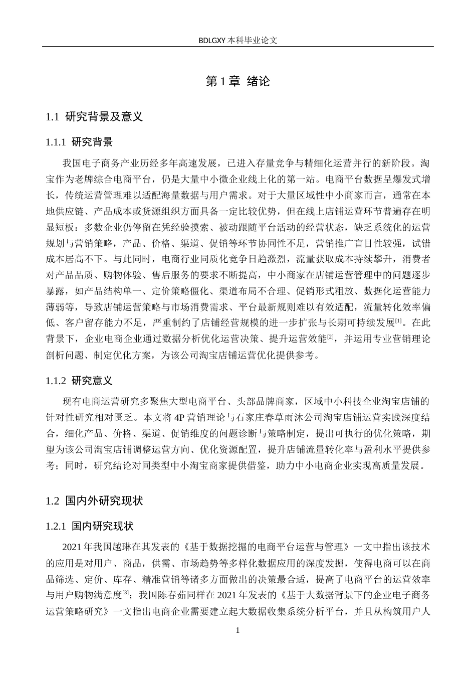 26年WH电子商务及法律（专升本） 河北峰昊公司抖音短视频营销策略研究3.34-AI21.3(14977字).docx_第6页