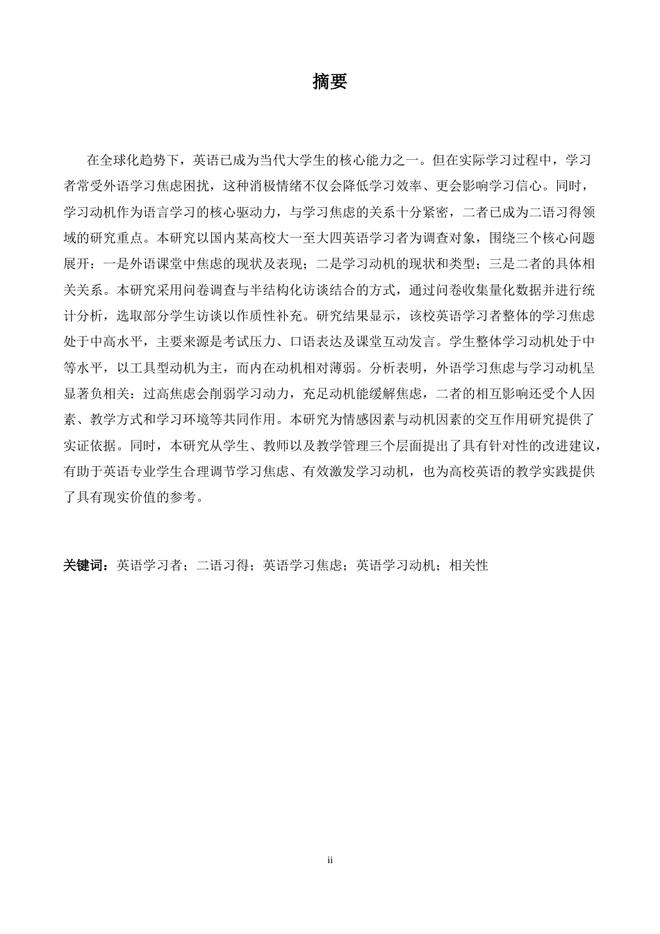 26年WH英语 外语学习中学习焦虑与学习动机的关系   英语学习者3.37- A I18.16-约39273字符.docx_第4页