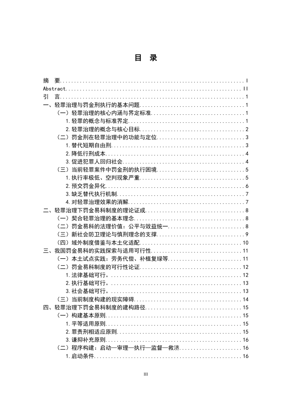 26年WH法学 轻罪治理下罚金易科制度的必要性与建构路径12.68-AI3.02-约21892字符.docx_第3页