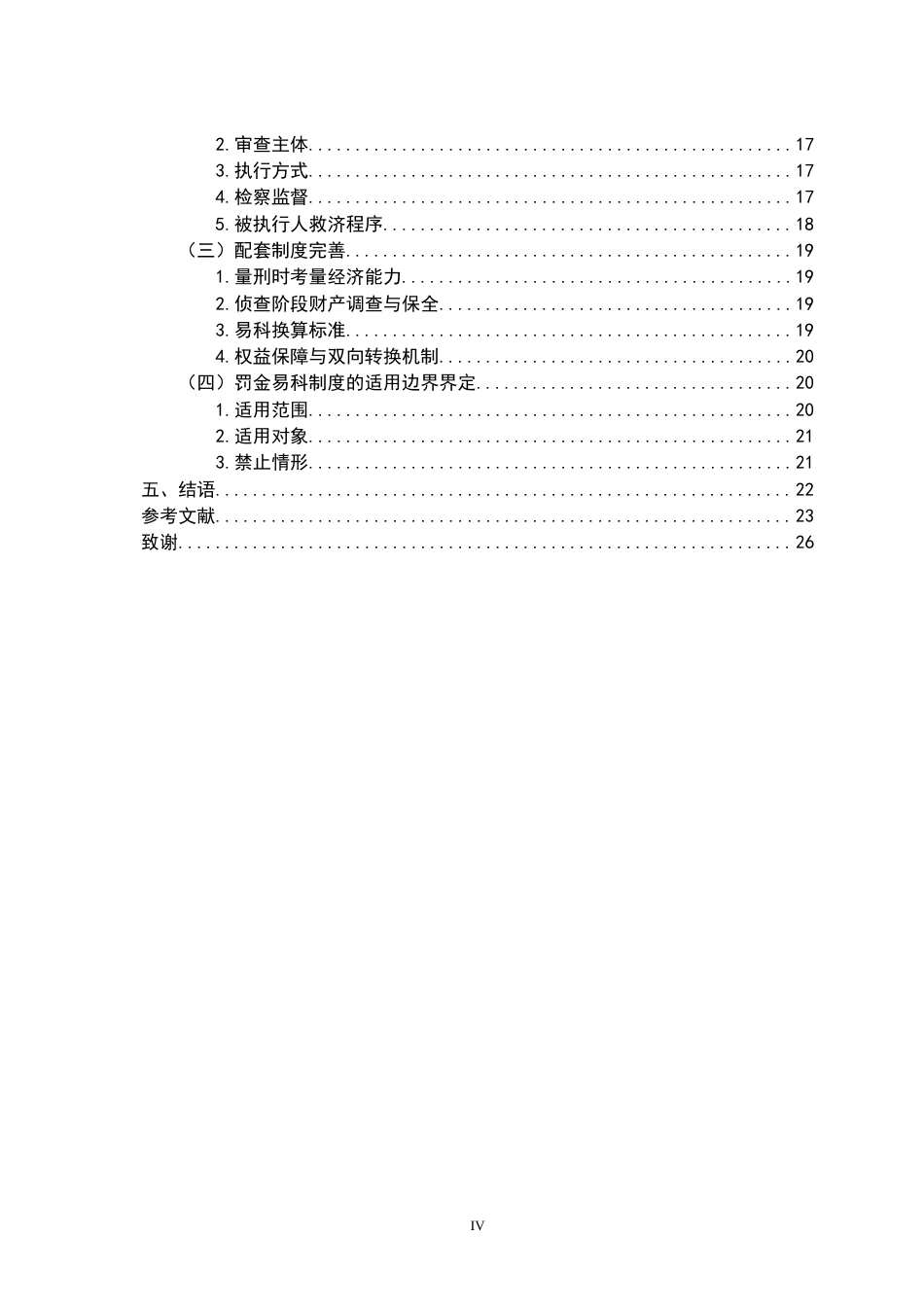 26年WH法学 轻罪治理下罚金易科制度的必要性与建构路径12.68-AI3.02-约21892字符.docx_第4页