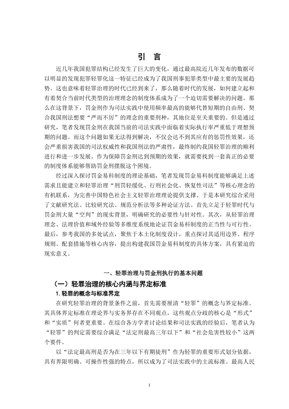 26年WH法学 轻罪治理下罚金易科制度的必要性与建构路径12.68-AI3.02-约21892字符.docx_第5页
