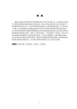 26年WH法学 轻罪治理下罚金易科制度的必要性与建构路径12.68-AI3.02-约21892字符.docx