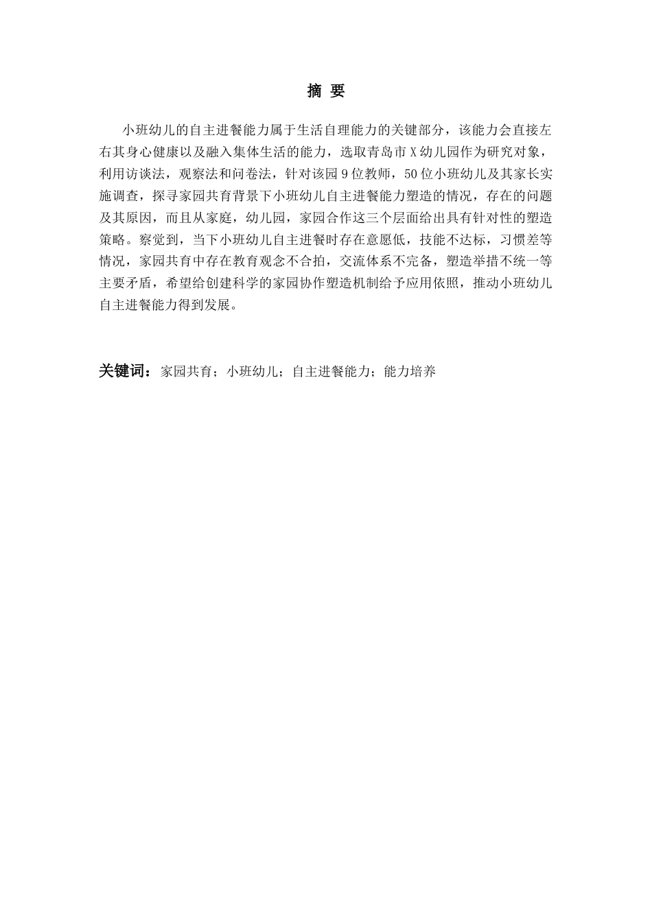 26年WH学前教育本科 家园共育下小班幼儿自主进餐能力培养的现状及对策研究10.03-AI7.17-约20209字符(20277字).docx_第2页