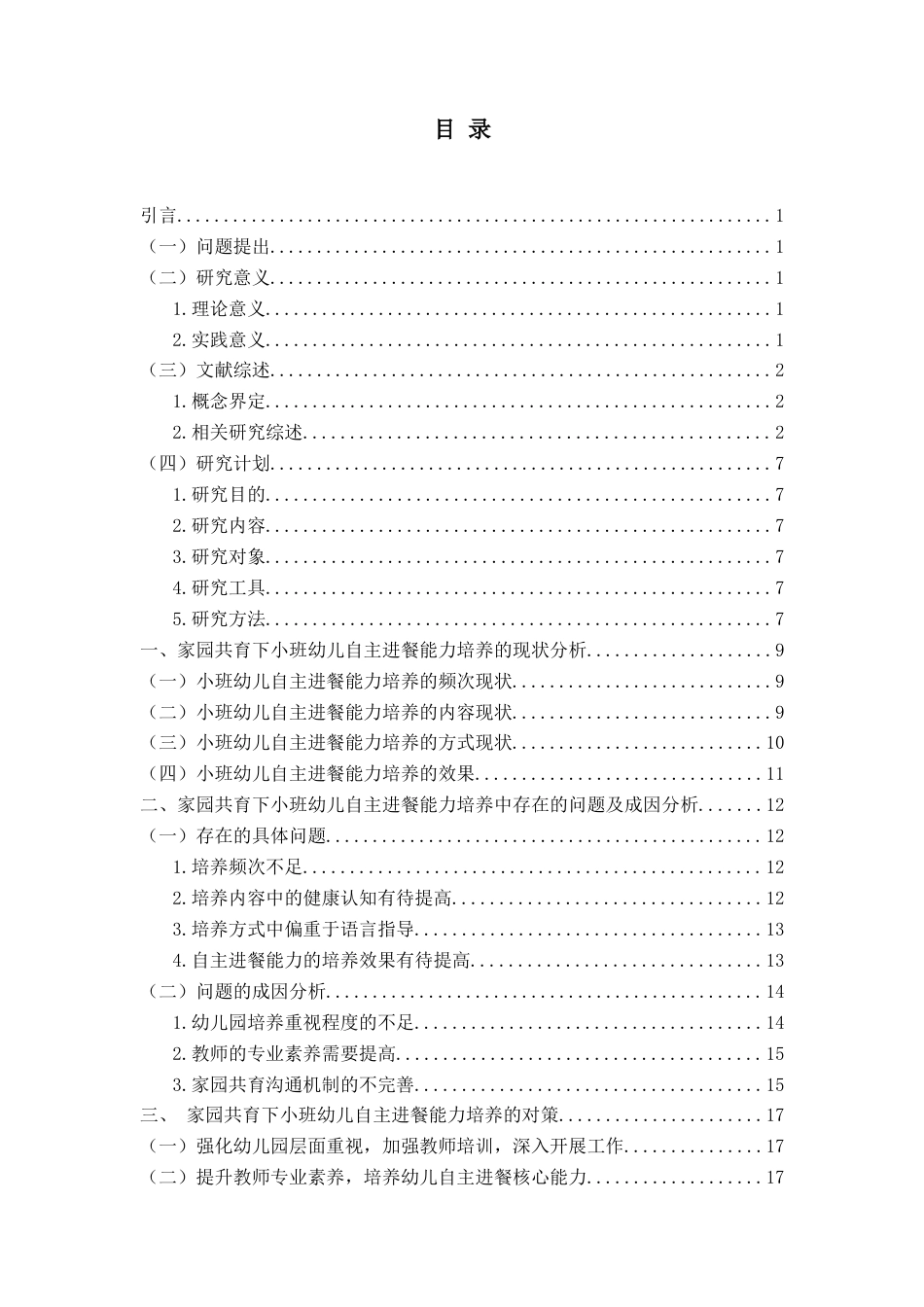 26年WH学前教育本科 家园共育下小班幼儿自主进餐能力培养的现状及对策研究10.03-AI7.17-约20209字符(20277字).docx_第4页
