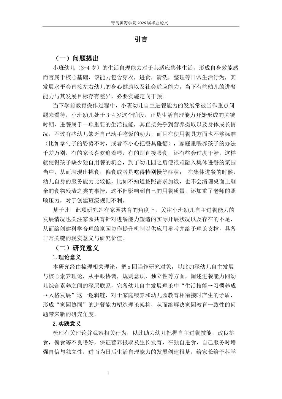 26年WH学前教育本科 家园共育下小班幼儿自主进餐能力培养的现状及对策研究10.03-AI7.17-约20209字符(20277字).docx_第6页
