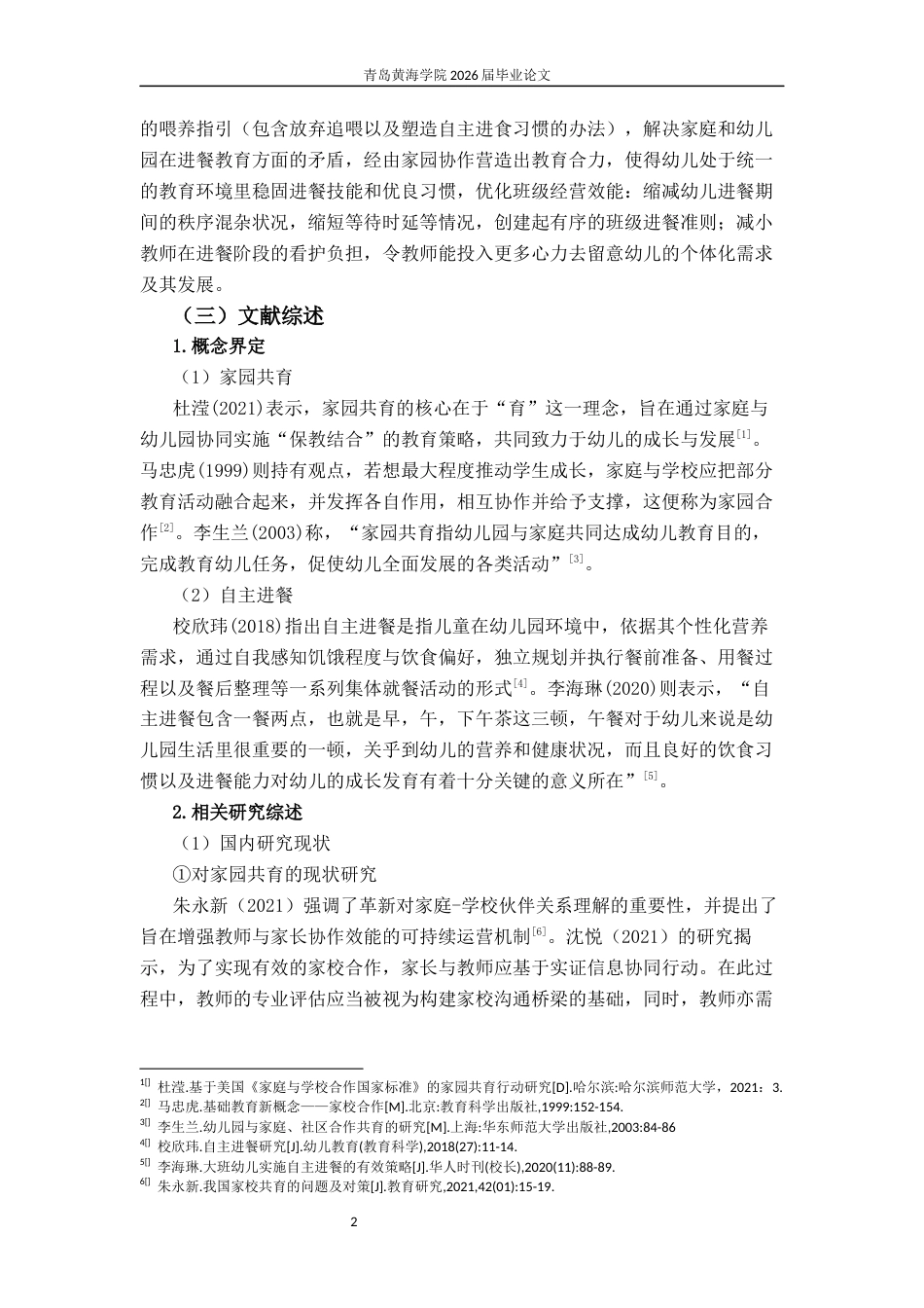 26年WH学前教育本科 家园共育下小班幼儿自主进餐能力培养的现状及对策研究10.03-AI7.17-约20209字符(20277字).docx_第7页