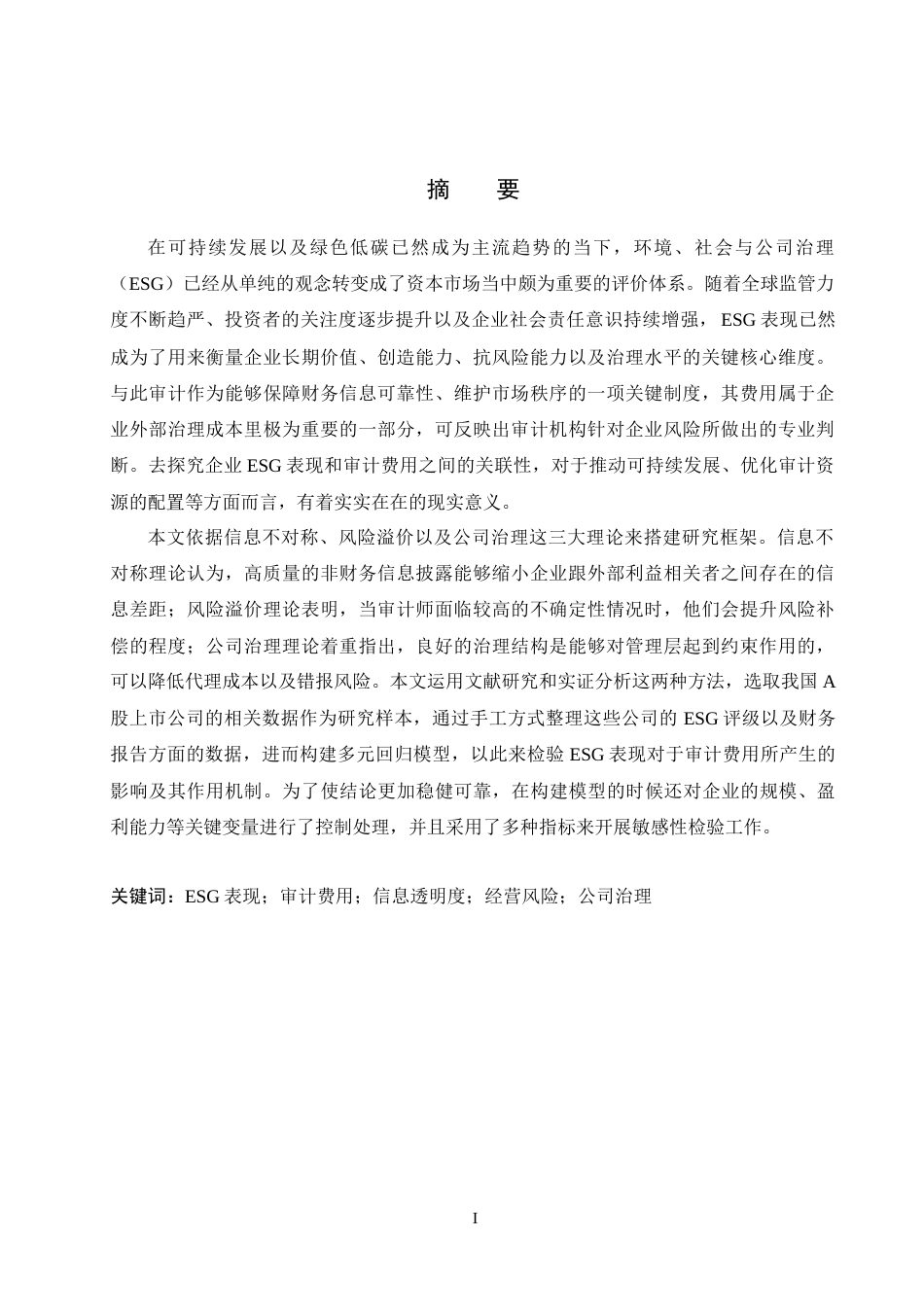 26年WH审计学 企业ESG表现对审计费用的影响研究12.11-AI5.83(17572字).docx_第1页