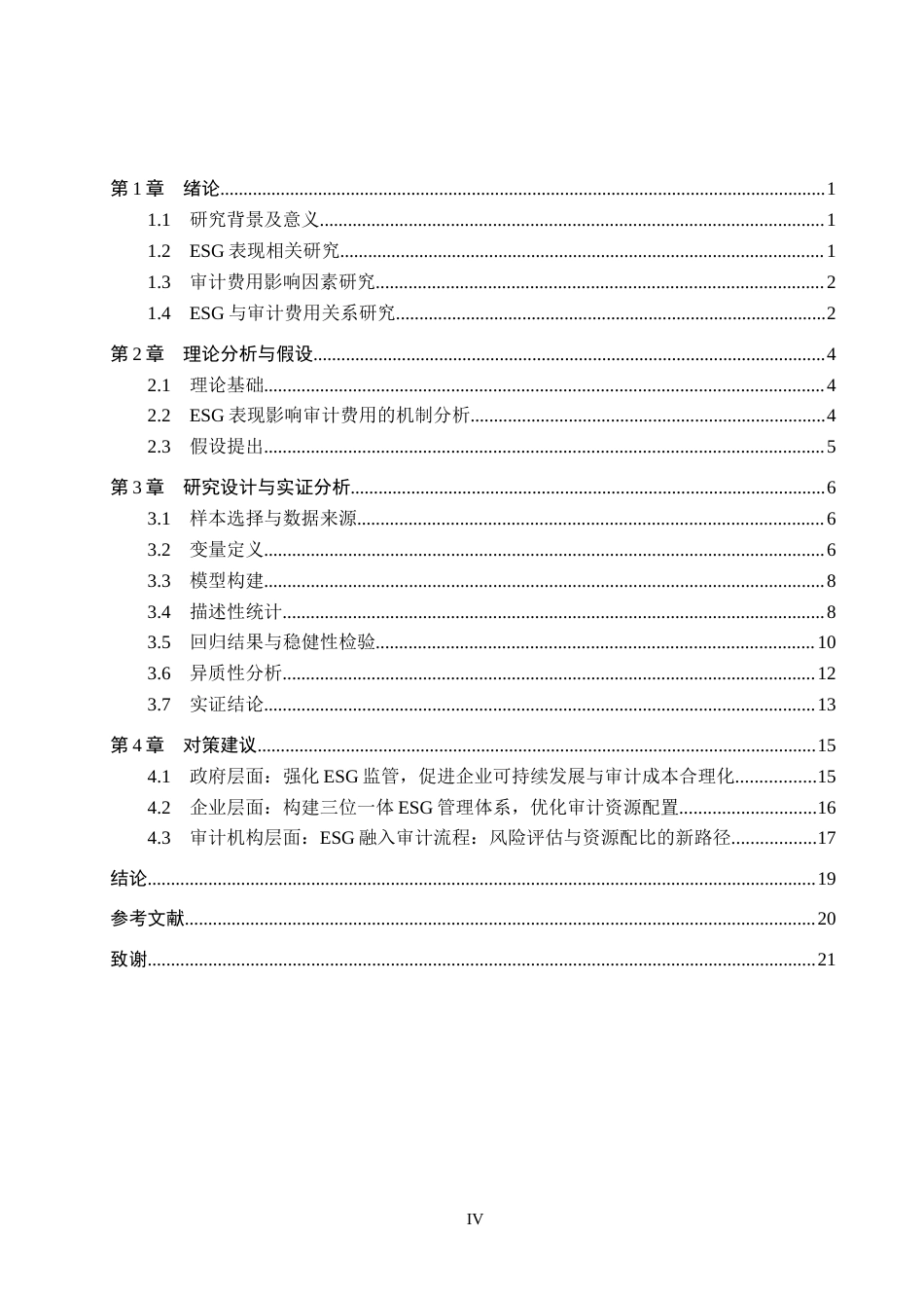 26年WH审计学 企业ESG表现对审计费用的影响研究12.11-AI5.83(17572字).docx_第4页
