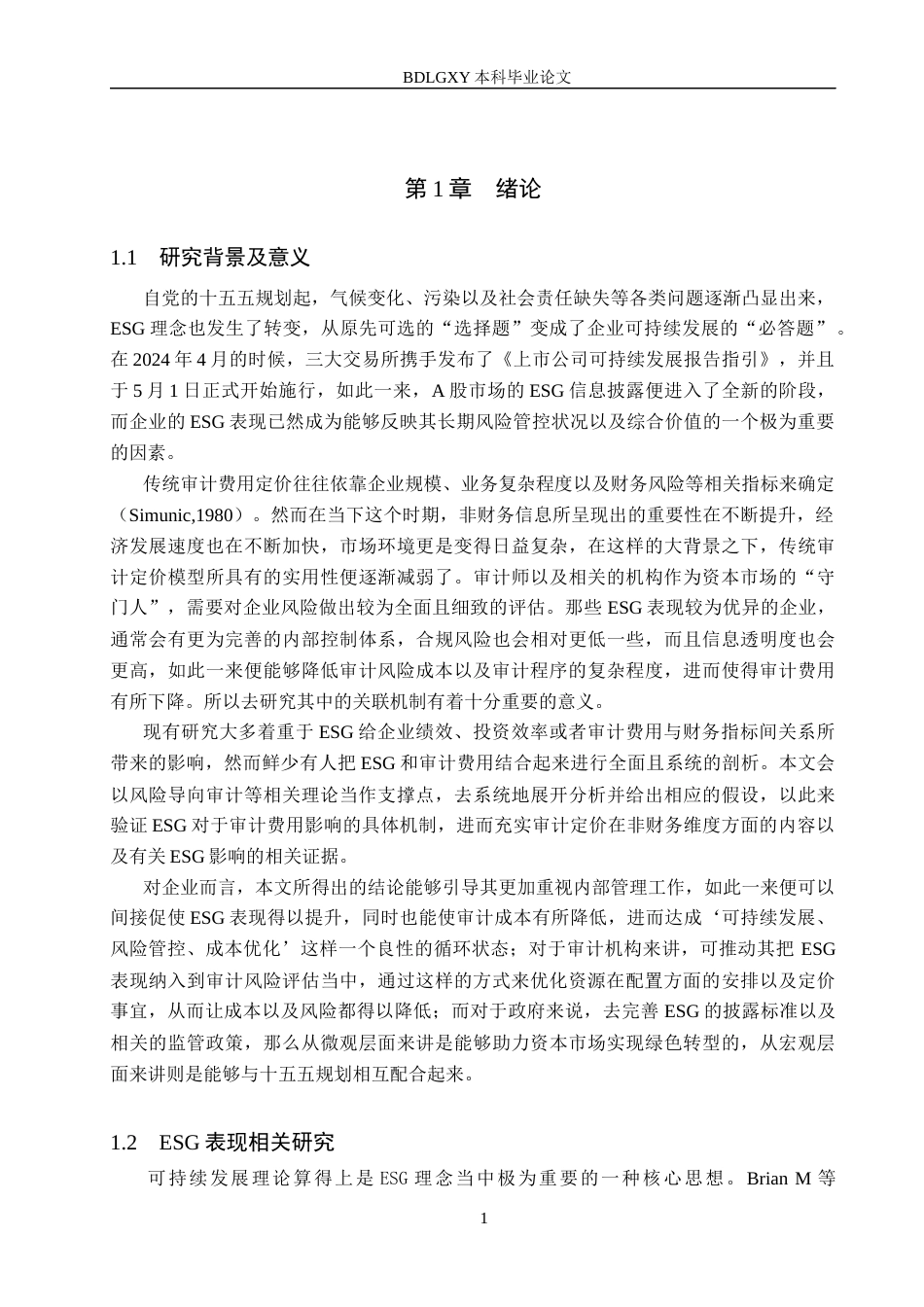 26年WH审计学 企业ESG表现对审计费用的影响研究12.11-AI5.83(17572字).docx_第5页