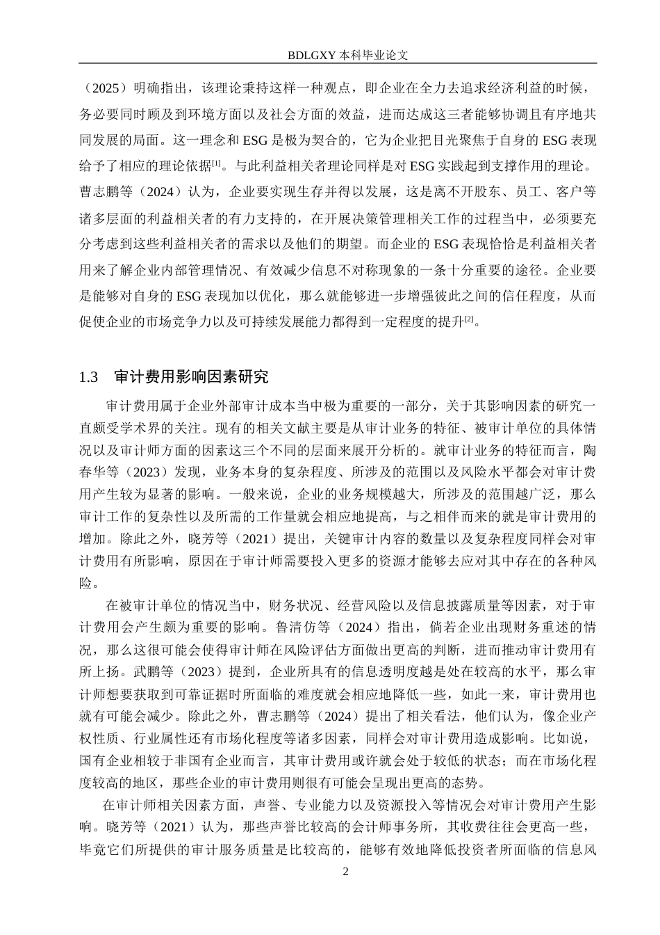26年WH审计学 企业ESG表现对审计费用的影响研究12.11-AI5.83(17572字).docx_第6页