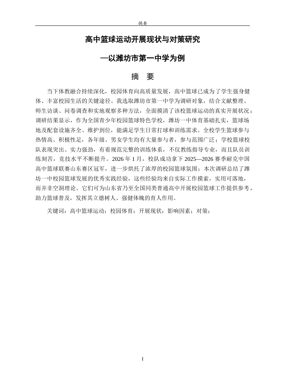 26年WH体育教育 高中篮球运动开展现状与对策研究—以潍坊市第一中学为例2.26-AI37.21-约13909字符(13921字).docx_第2页