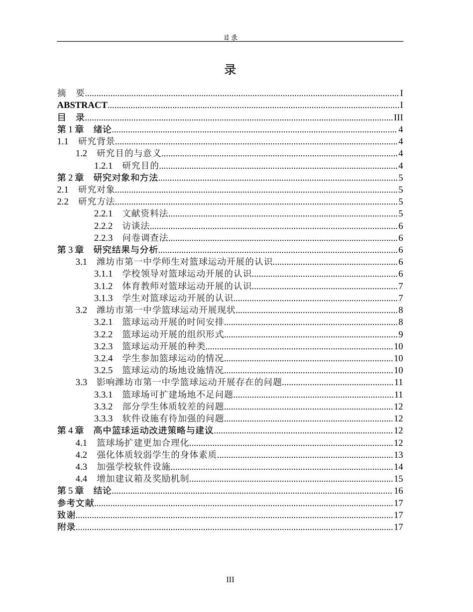 26年WH体育教育 高中篮球运动开展现状与对策研究—以潍坊市第一中学为例2.26-AI37.21-约13909字符(13921字).docx_第5页