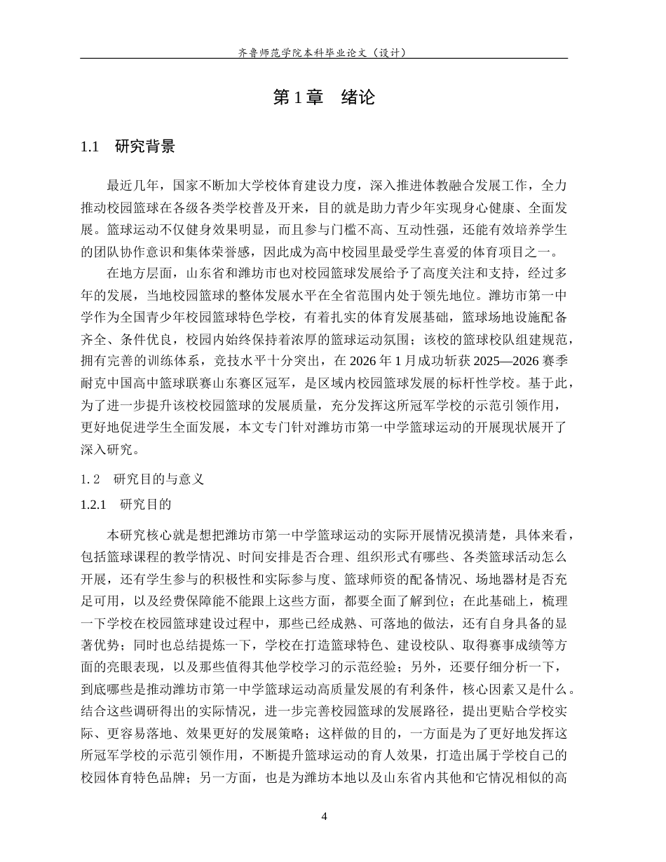 26年WH体育教育 高中篮球运动开展现状与对策研究—以潍坊市第一中学为例2.26-AI37.21-约13909字符(13921字).docx_第6页