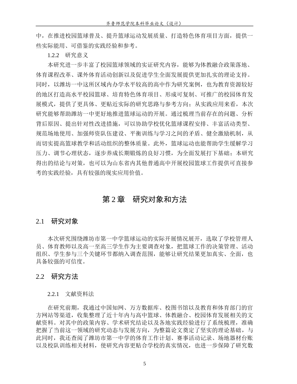 26年WH体育教育 高中篮球运动开展现状与对策研究—以潍坊市第一中学为例2.26-AI37.21-约13909字符(13921字).docx_第7页
