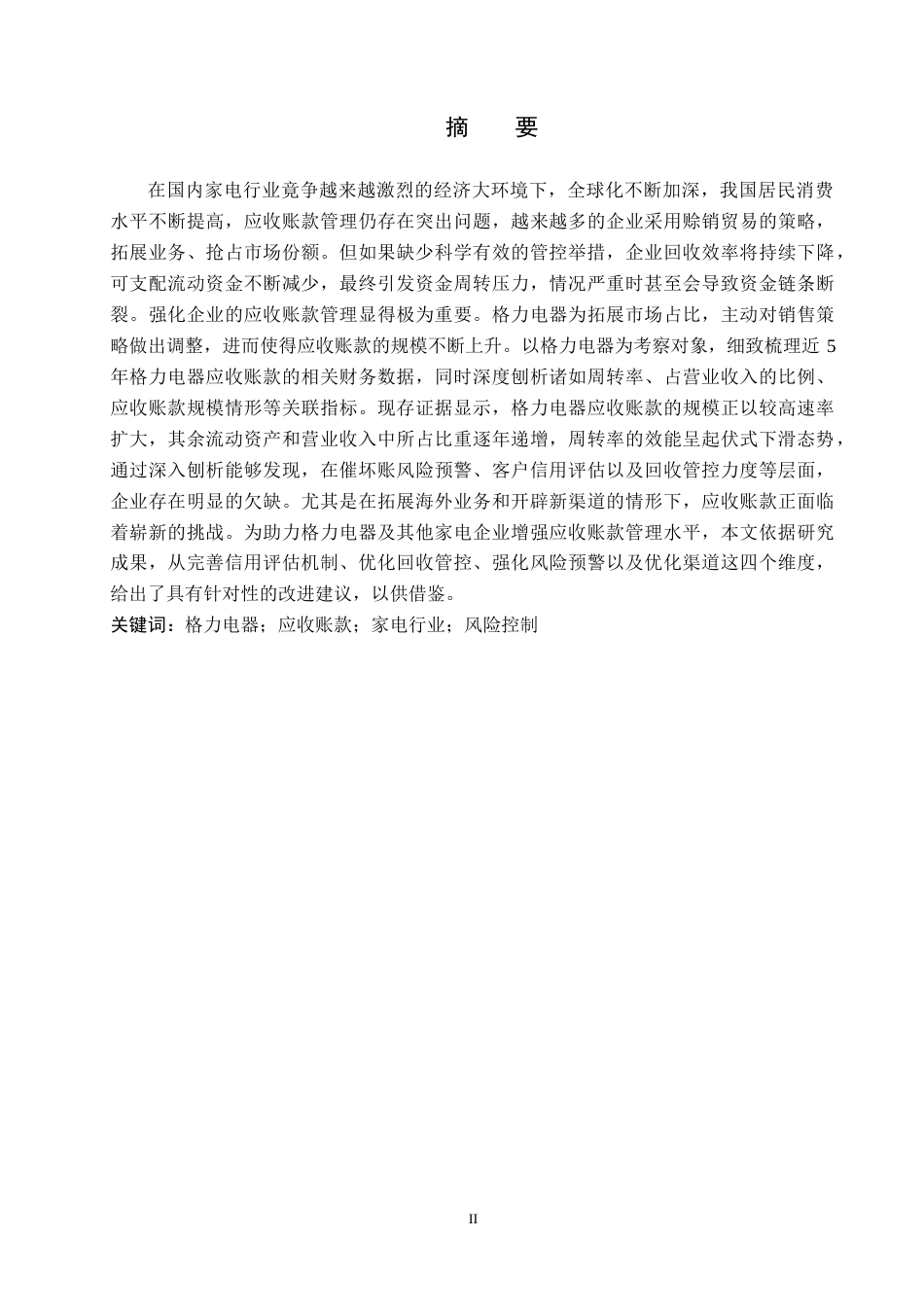 26年WH财务管理 浅谈企业应收账款管理分析研究——以格力电器为例9.71-AI16.07-约18239字符.docx_第1页