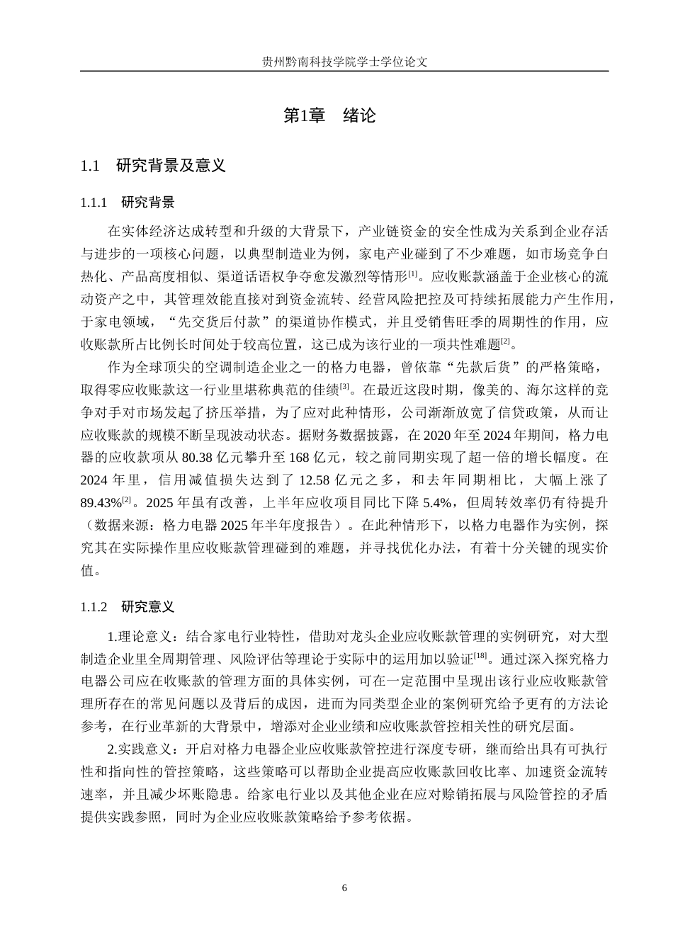 26年WH财务管理 浅谈企业应收账款管理分析研究——以格力电器为例9.71-AI16.07-约18239字符.docx_第5页