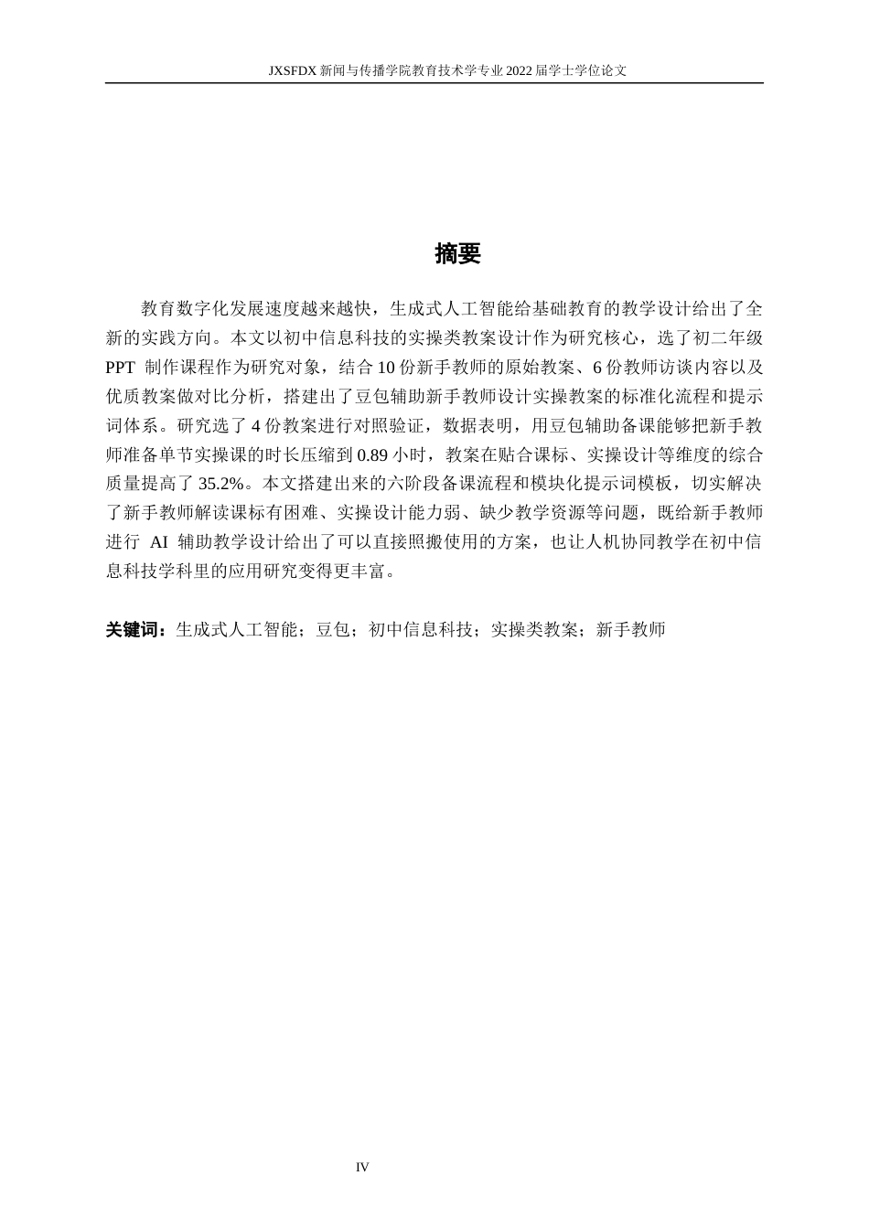 26年WH教育技术学 豆包辅助初中信息科技实操类教案开发与质量提升研究 ——以初二PPT制作教学新手教师视角为例1.09-AI6.23-约17956字符.docx_第2页