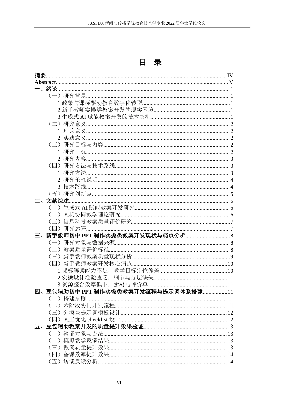 26年WH教育技术学 豆包辅助初中信息科技实操类教案开发与质量提升研究 ——以初二PPT制作教学新手教师视角为例1.09-AI6.23-约17956字符.docx_第4页