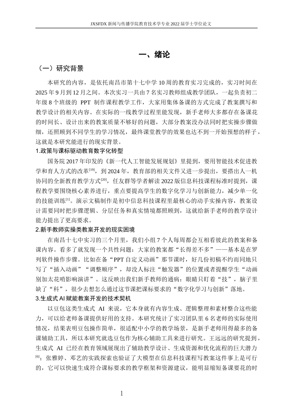 26年WH教育技术学 豆包辅助初中信息科技实操类教案开发与质量提升研究 ——以初二PPT制作教学新手教师视角为例1.09-AI6.23-约17956字符.docx_第6页