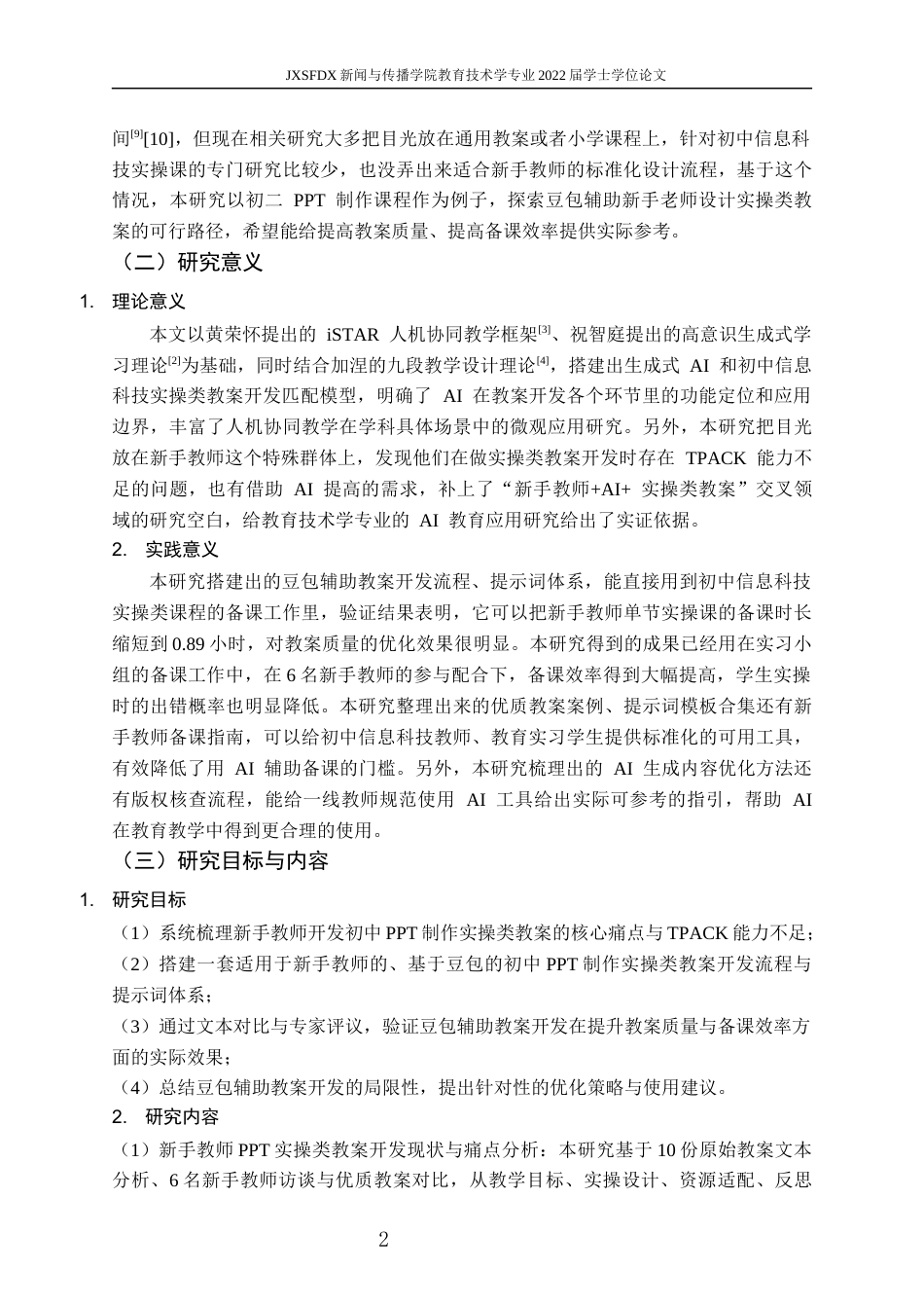 26年WH教育技术学 豆包辅助初中信息科技实操类教案开发与质量提升研究 ——以初二PPT制作教学新手教师视角为例1.09-AI6.23-约17956字符.docx_第7页