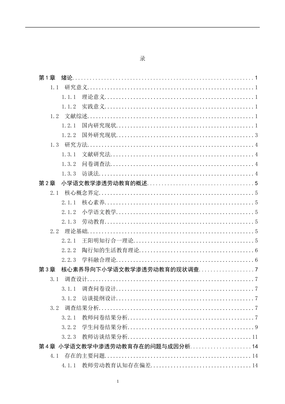 26年WH教育学 Y13.62-AI11.82 关键词：核心素养；小学语文教学；劳动教育；渗透策略(18118字).docx_第3页