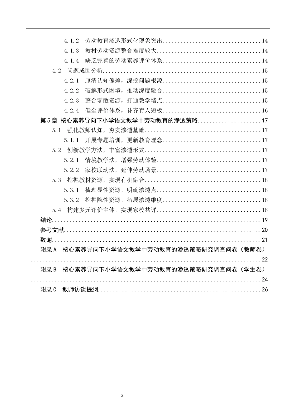 26年WH教育学 Y13.62-AI11.82 关键词：核心素养；小学语文教学；劳动教育；渗透策略(18118字).docx_第4页