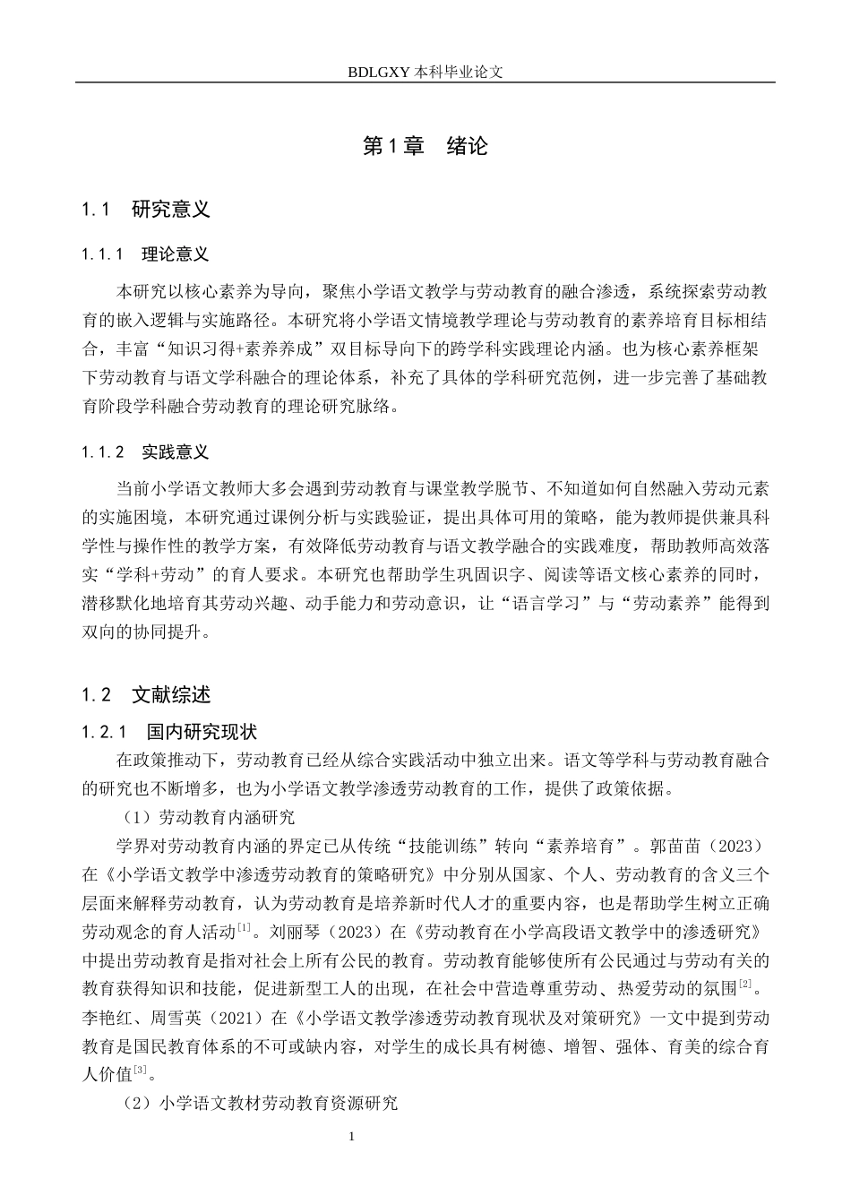 26年WH教育学 Y13.62-AI11.82 关键词：核心素养；小学语文教学；劳动教育；渗透策略(18118字).docx_第5页