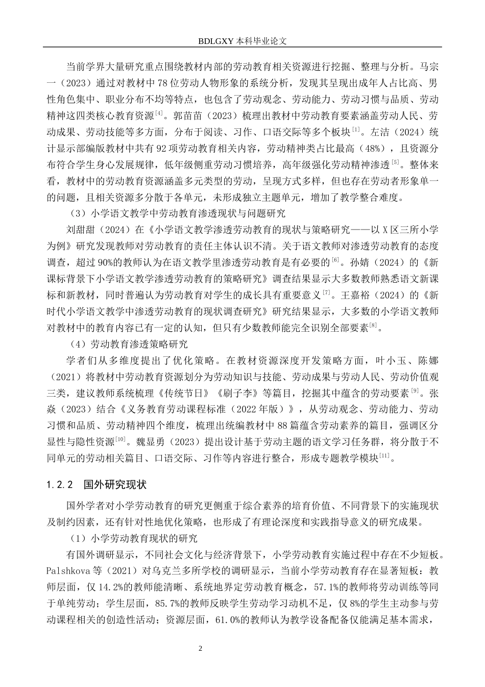 26年WH教育学 Y13.62-AI11.82 关键词：核心素养；小学语文教学；劳动教育；渗透策略(18118字).docx_第6页