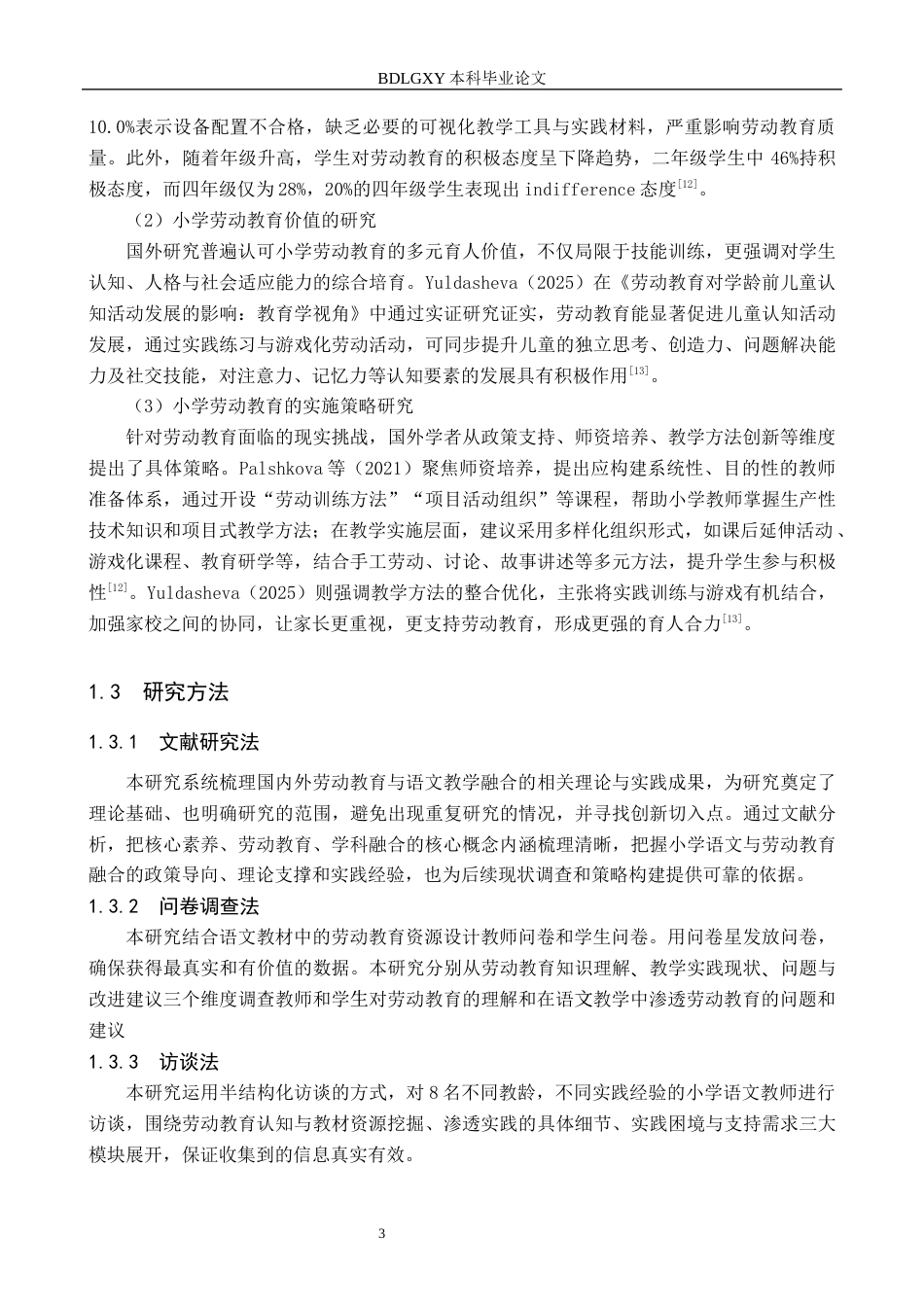 26年WH教育学 Y13.62-AI11.82 关键词：核心素养；小学语文教学；劳动教育；渗透策略(18118字).docx_第7页