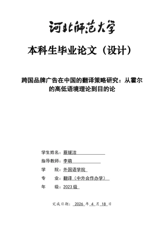 26年WH翻译 跨国品牌口号在中国的翻译策略研究从霍尔语境理论到目的理论4.34- A I31.72-约48711字符.docx