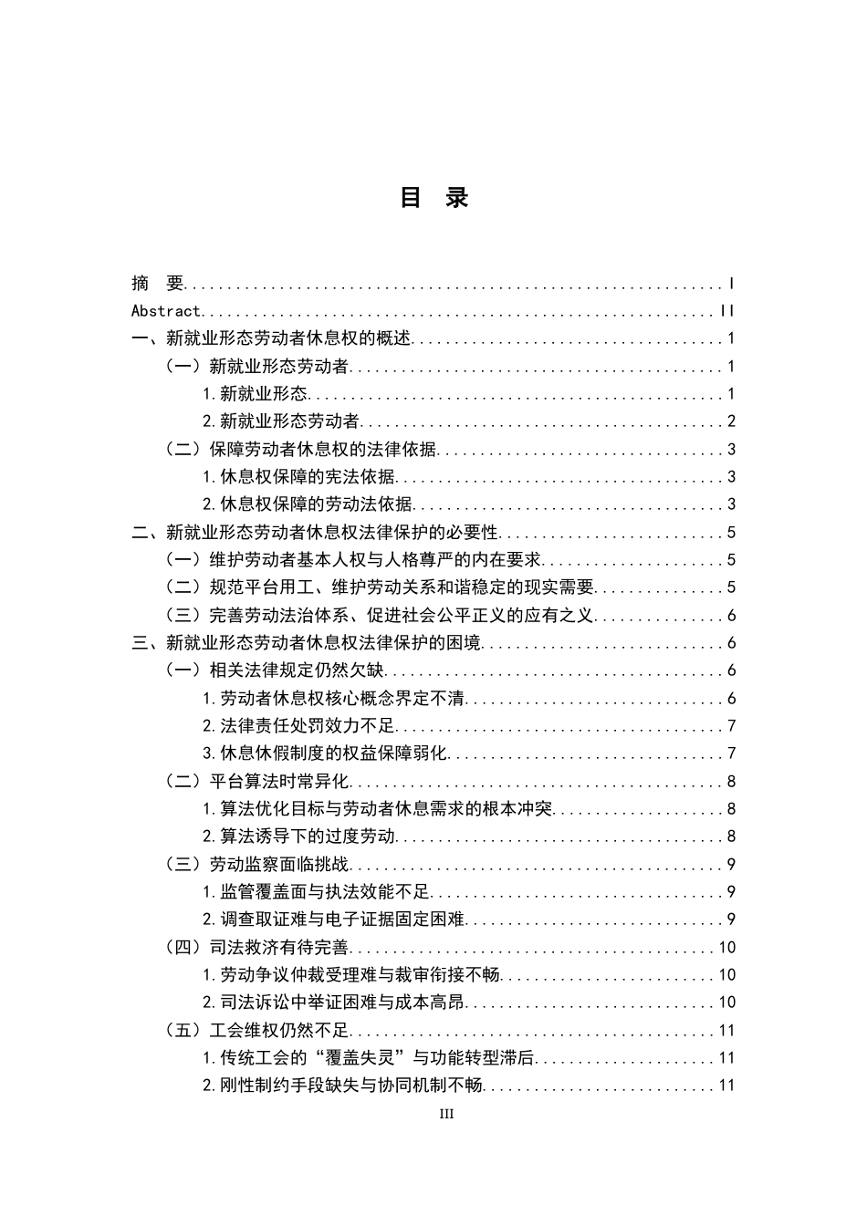 26年WH法学 浅析新就业形态劳动者休息权的法律保护20.23-AI22.83-约19226字符.docx_第3页