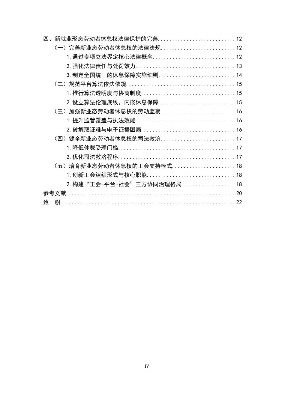 26年WH法学 浅析新就业形态劳动者休息权的法律保护20.23-AI22.83-约19226字符.docx_第4页