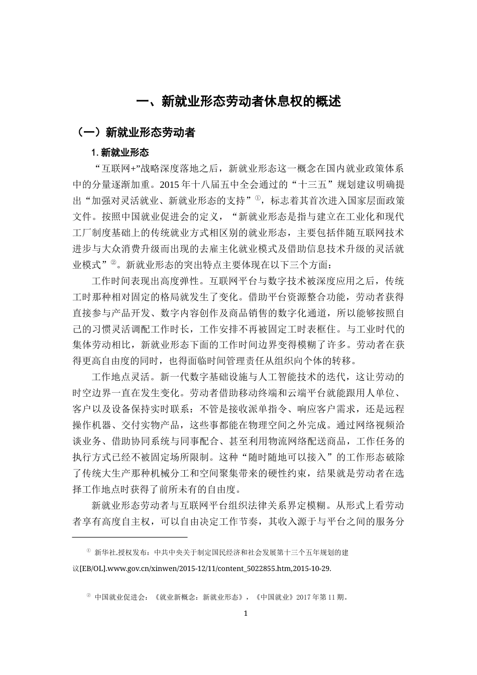 26年WH法学 浅析新就业形态劳动者休息权的法律保护20.23-AI22.83-约19226字符.docx_第5页