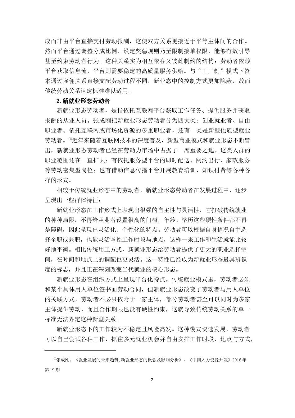 26年WH法学 浅析新就业形态劳动者休息权的法律保护20.23-AI22.83-约19226字符.docx_第6页
