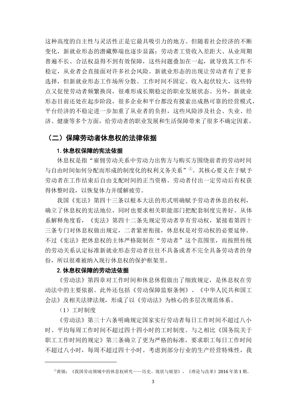 26年WH法学 浅析新就业形态劳动者休息权的法律保护20.23-AI22.83-约19226字符.docx_第7页