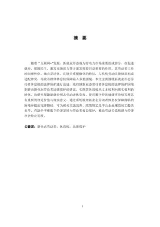 26年WH法学 浅析新就业形态劳动者休息权的法律保护20.23-AI22.83-约19226字符.docx