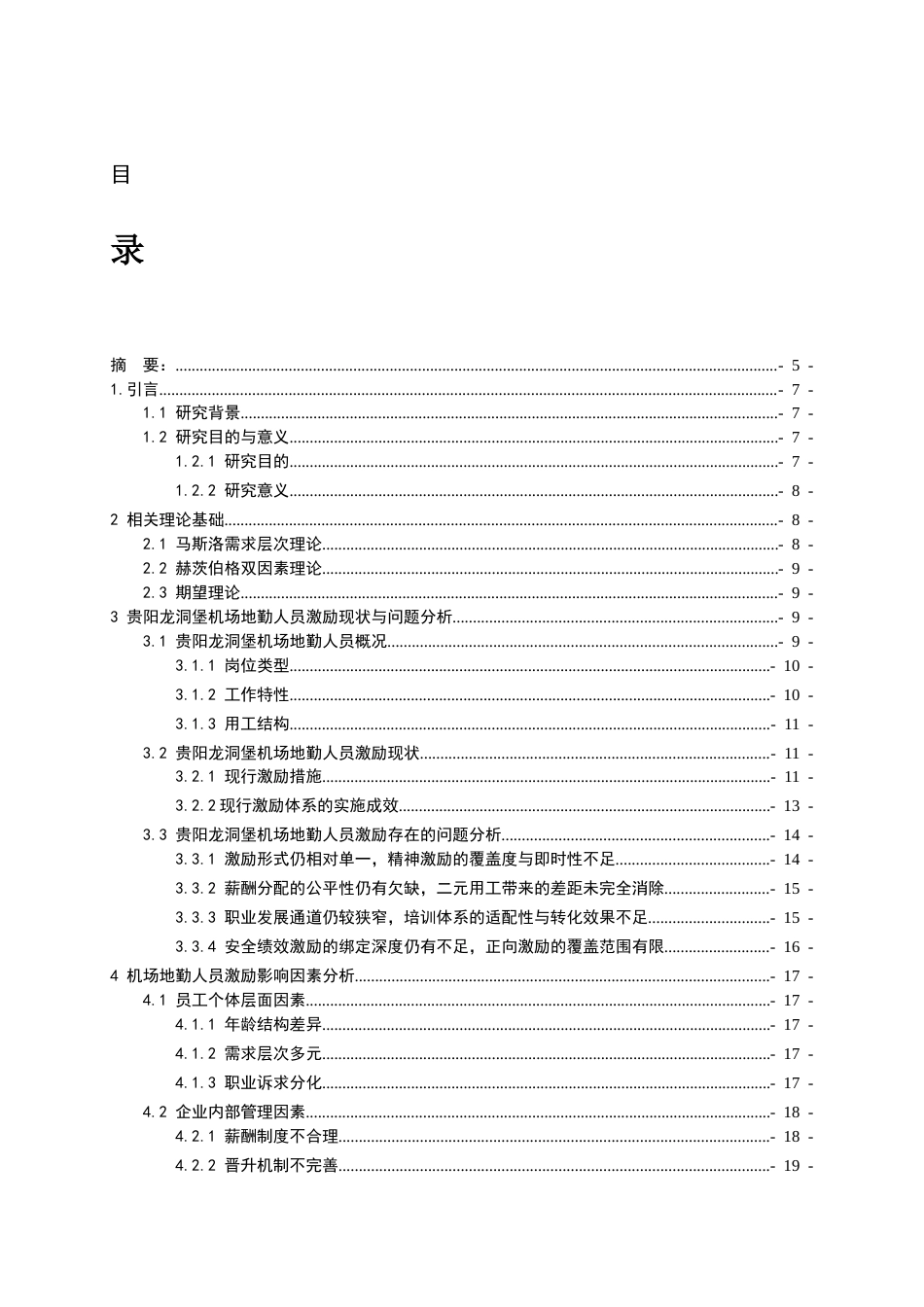26年WH航空服务艺术与管理本科 机场地面员工激励体系的优化策略研究2.98-AI8.51-约22587字符.docx_第2页