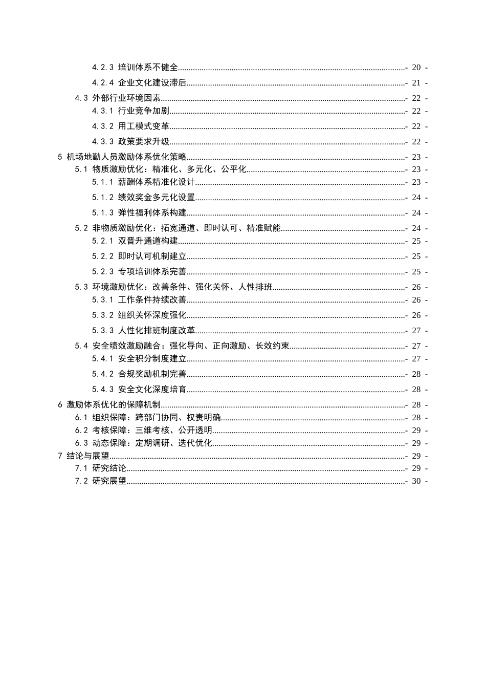 26年WH航空服务艺术与管理本科 机场地面员工激励体系的优化策略研究2.98-AI8.51-约22587字符.docx_第3页