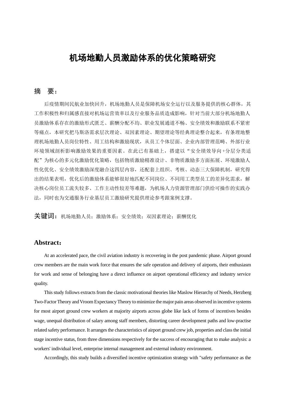 26年WH航空服务艺术与管理本科 机场地面员工激励体系的优化策略研究2.98-AI8.51-约22587字符.docx_第4页
