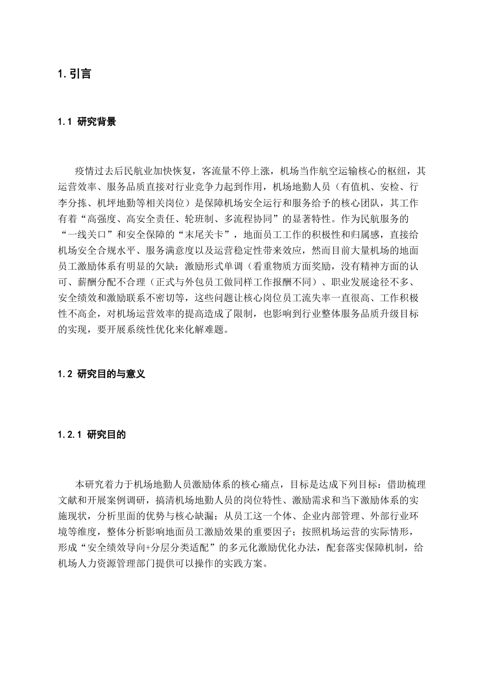 26年WH航空服务艺术与管理本科 机场地面员工激励体系的优化策略研究2.98-AI8.51-约22587字符.docx_第6页