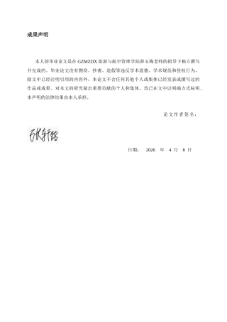 26年WH航空服务艺术与管理本科 机场地面员工激励体系的优化策略研究2.98-AI8.51-约22587字符.docx