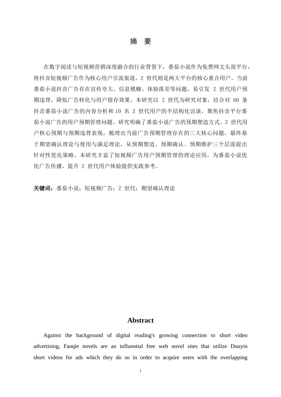 26年WH广告学 抖音平台中番茄小说广告用户预期管理研究——以“z世代”为例3.02-AI2.65-约18025字符.docx_第1页