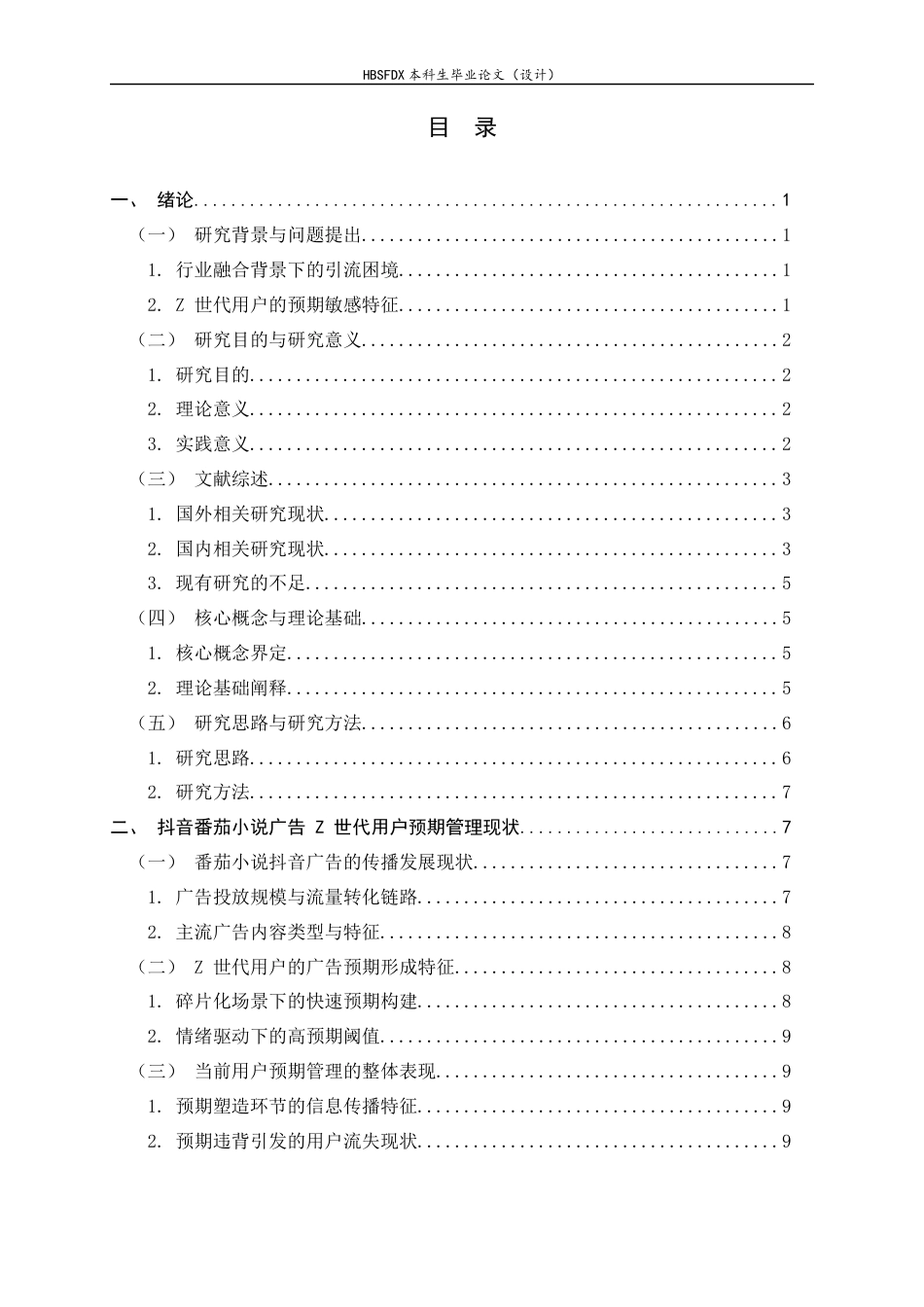 26年WH广告学 抖音平台中番茄小说广告用户预期管理研究——以“z世代”为例3.02-AI2.65-约18025字符.docx_第3页