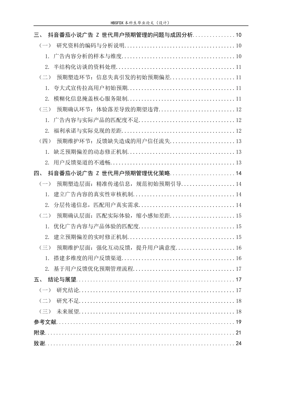 26年WH广告学 抖音平台中番茄小说广告用户预期管理研究——以“z世代”为例3.02-AI2.65-约18025字符.docx_第4页