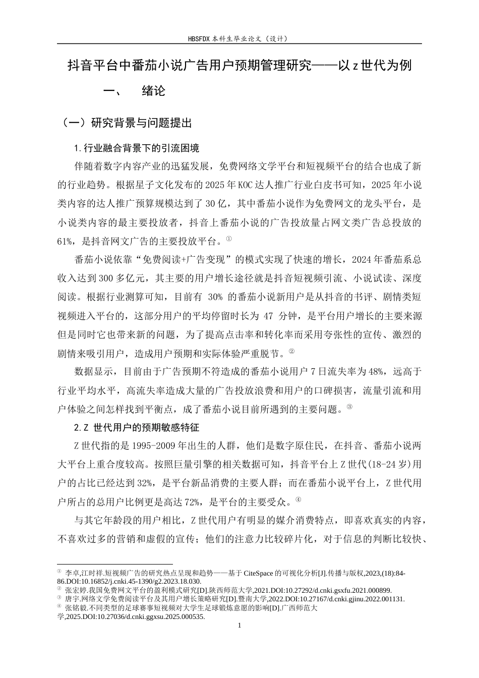 26年WH广告学 抖音平台中番茄小说广告用户预期管理研究——以“z世代”为例3.02-AI2.65-约18025字符.docx_第5页