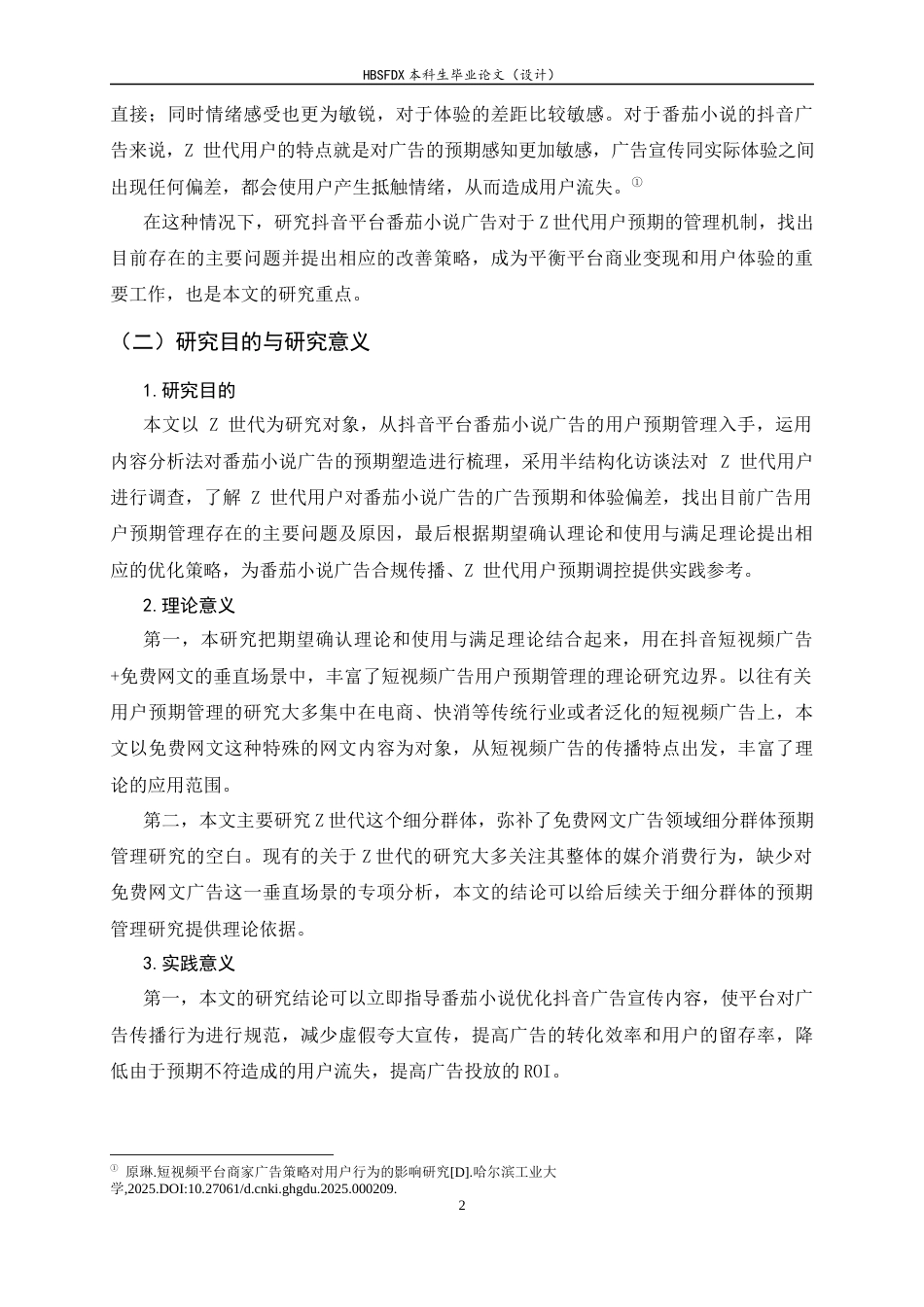 26年WH广告学 抖音平台中番茄小说广告用户预期管理研究——以“z世代”为例3.02-AI2.65-约18025字符.docx_第6页