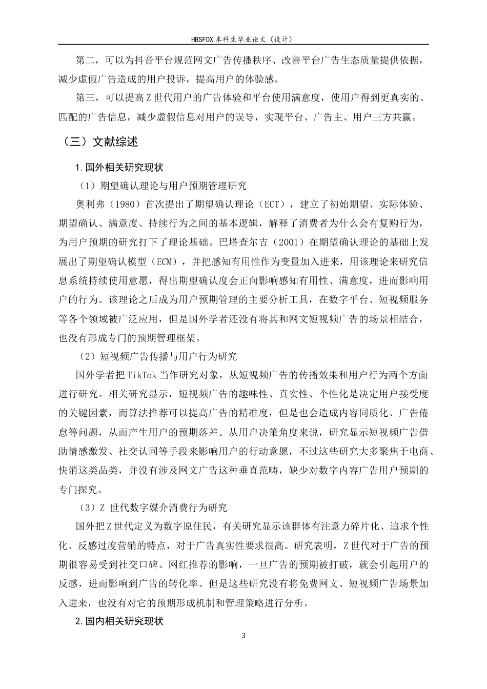 26年WH广告学 抖音平台中番茄小说广告用户预期管理研究——以“z世代”为例3.02-AI2.65-约18025字符.docx_第7页